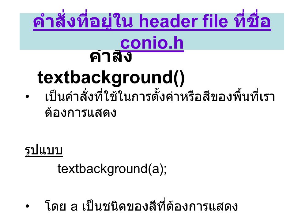 คำสั่ง textbackground()