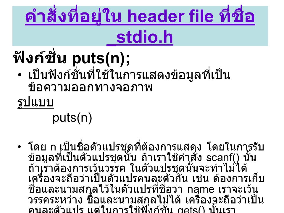 คำสั่งที่อยู่ใน header file ที่ชื่อ _stdio.h