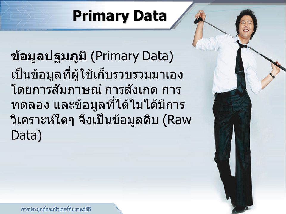 Primary Data ข้อมูลปฐมภูมิ (Primary Data)