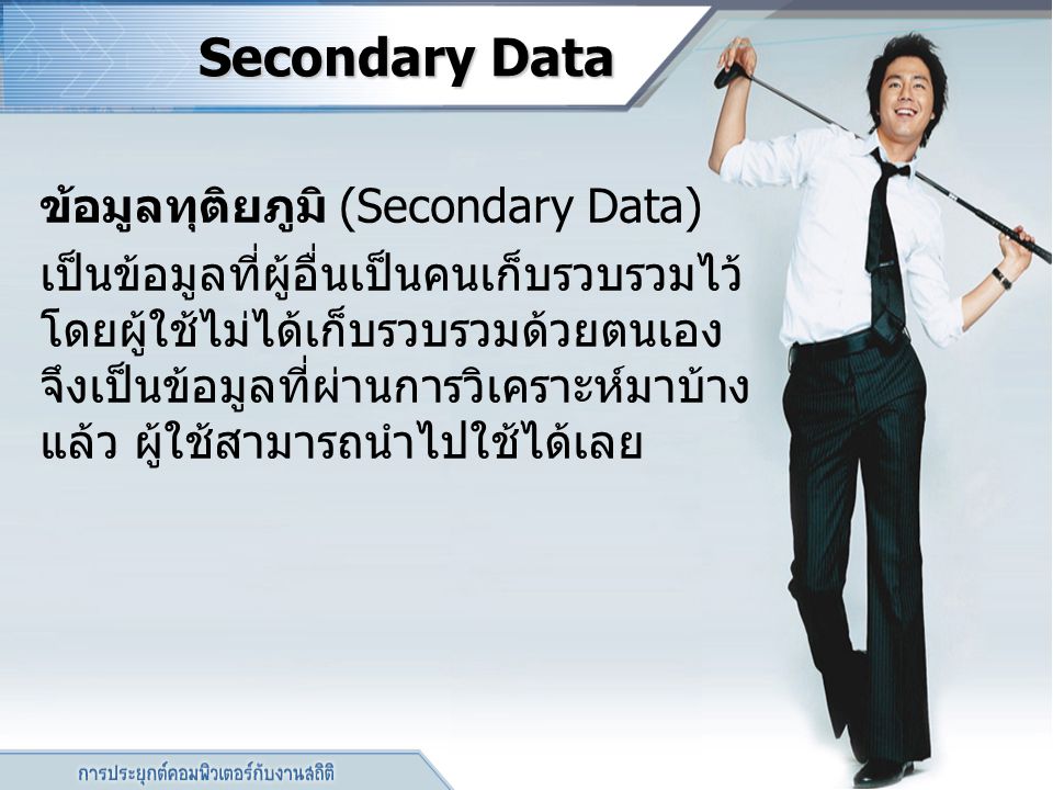 Secondary Data ข้อมูลทุติยภูมิ (Secondary Data)