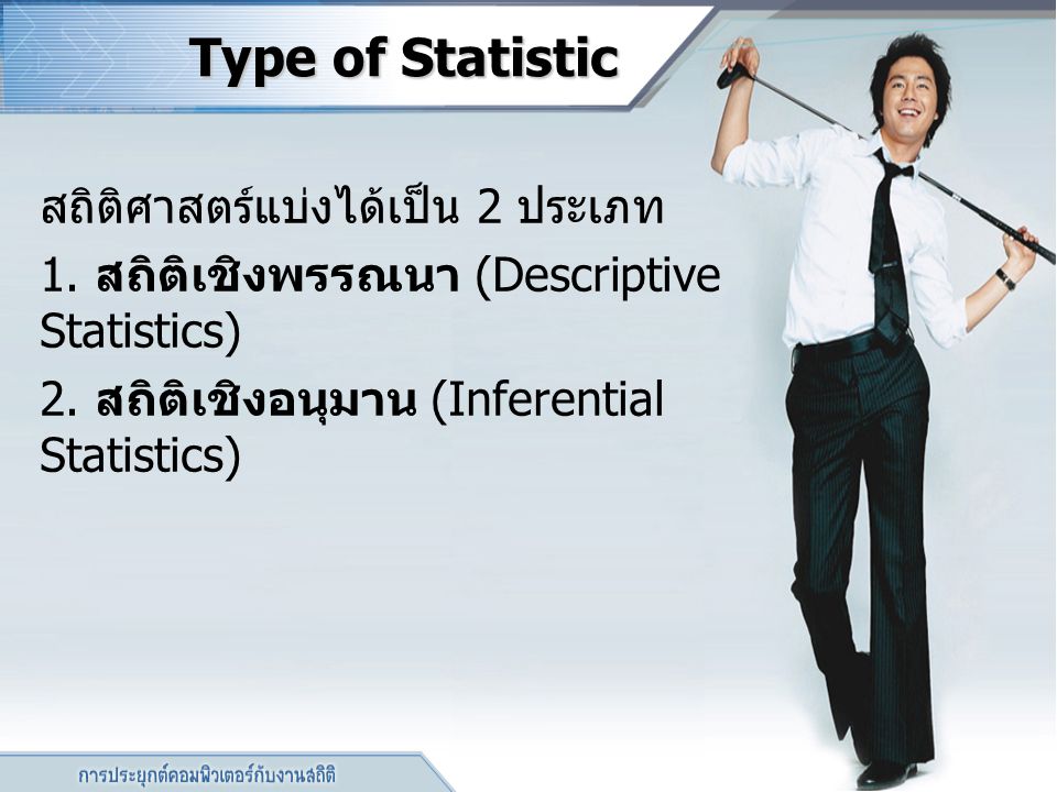 Type of Statistic สถิติศาสตร์แบ่งได้เป็น 2 ประเภท