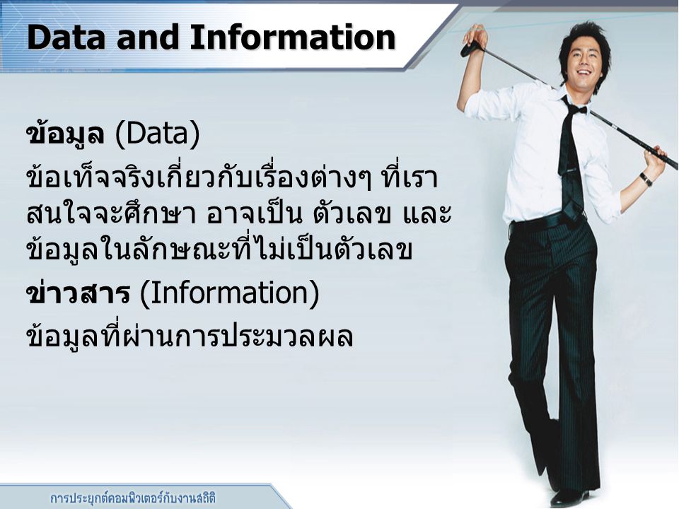 Data and Information ข้อมูล (Data)