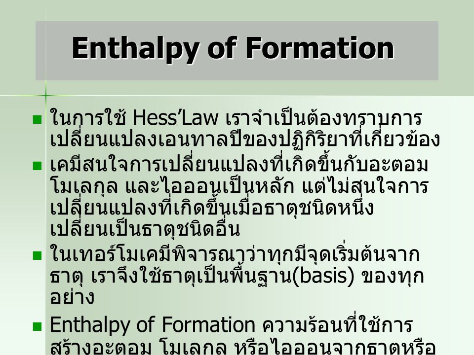 Enthalpy of Formation ในการใช้ Hess’Law เราจำเป็นต้องทราบการเปลี่ยนแปลงเอนทาลปีของปฏิกิริยาที่เกี่ยวข้อง.