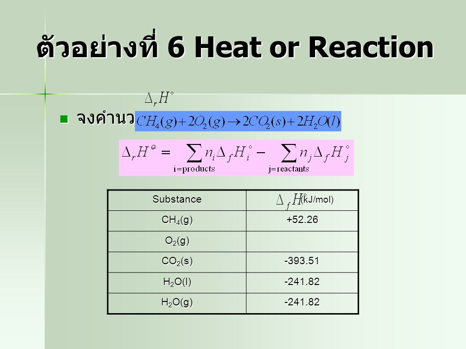 ตัวอย่างที่ 6 Heat or Reaction