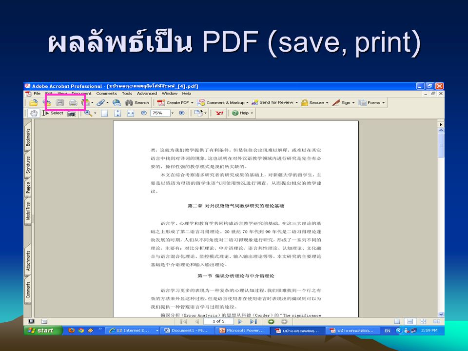 ผลลัพธ์เป็น PDF (save, print)