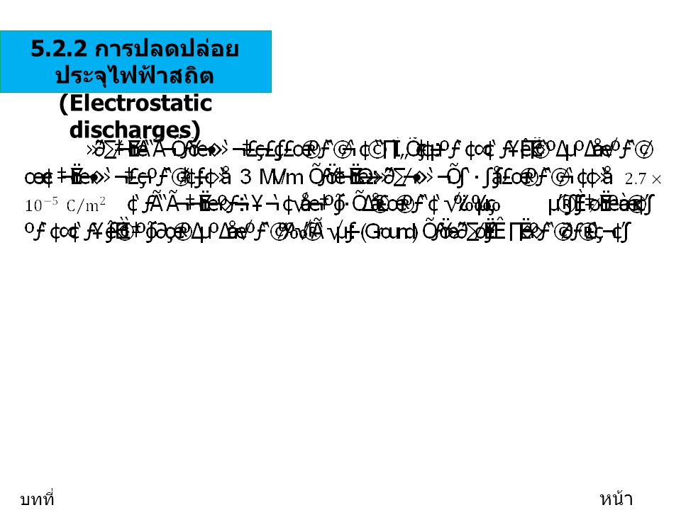 5.2.2 การปลดปล่อยประจุไฟฟ้าสถิต (Electrostatic discharges)