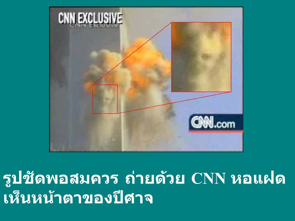 รูปชัดพอสมควร ถ่ายด้วย CNN หอแฝด เห็นหน้าตาของปีศาจ