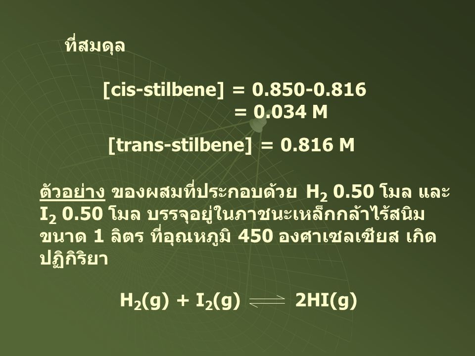 ที่สมดุล [cis-stilbene] = = M. [trans-stilbene] = M. ตัวอย่าง ของผสมที่ประกอบด้วย H โมล และ.