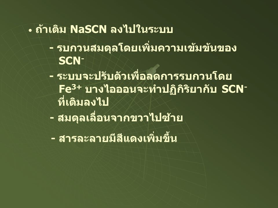 ถ้าเติม NaSCN ลงไปในระบบ