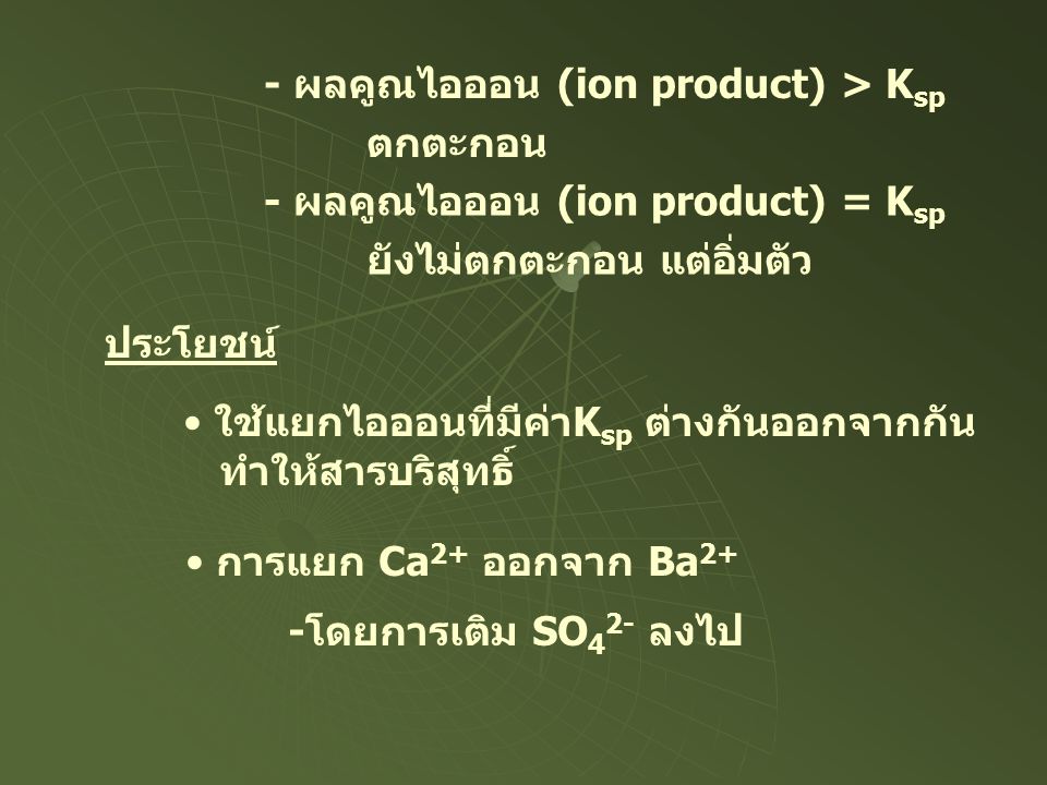 - ผลคูณไอออน (ion product) > Ksp