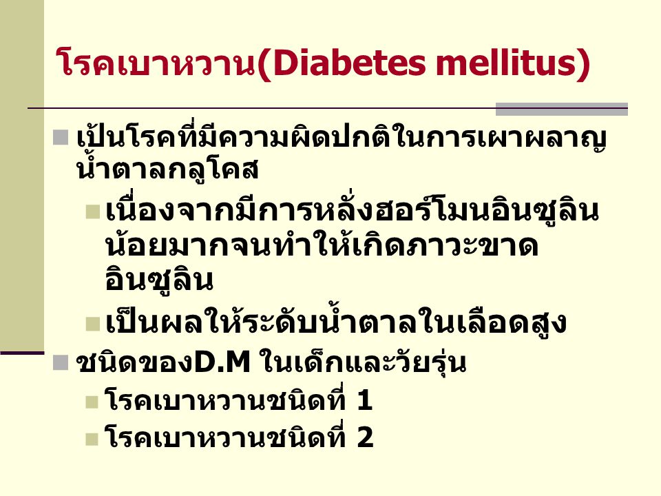 โรคเบาหวาน(Diabetes mellitus)