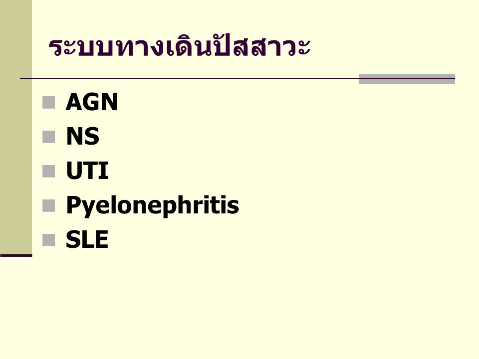 ระบบทางเดินปัสสาวะ AGN NS UTI Pyelonephritis SLE