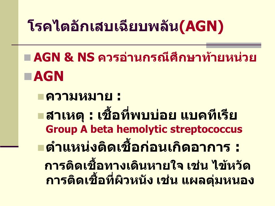 โรคไตอักเสบเฉียบพลัน(AGN)