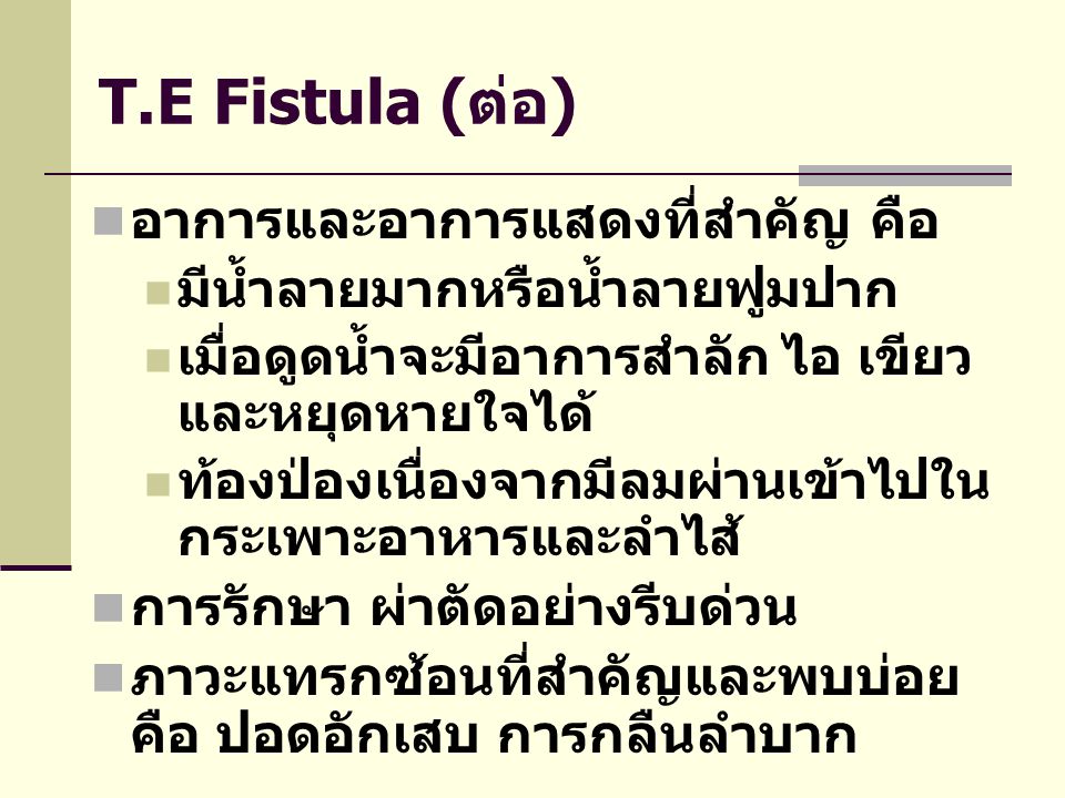 T.E Fistula (ต่อ) อาการและอาการแสดงที่สำคัญ คือ