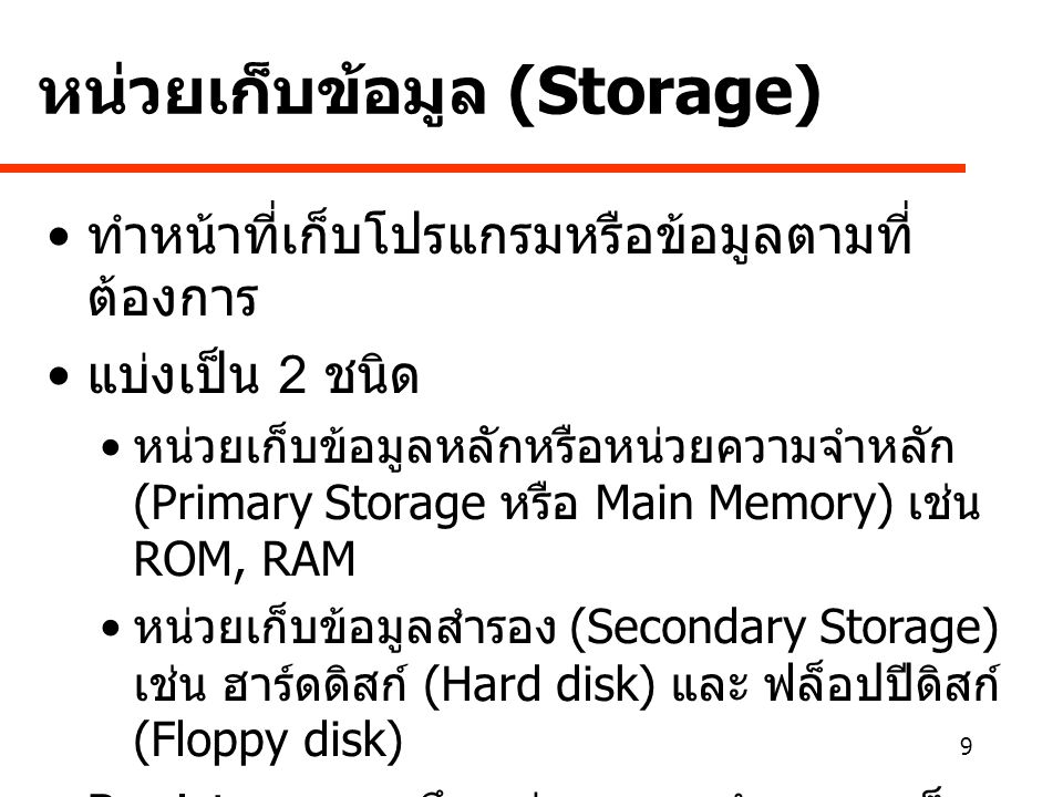 หน่วยเก็บข้อมูล (Storage)