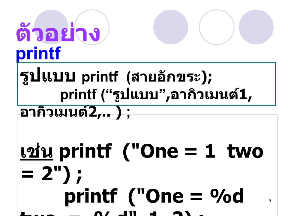 ตัวอย่าง printf เช่น printf ( One = 1 two = 2 ) ;
