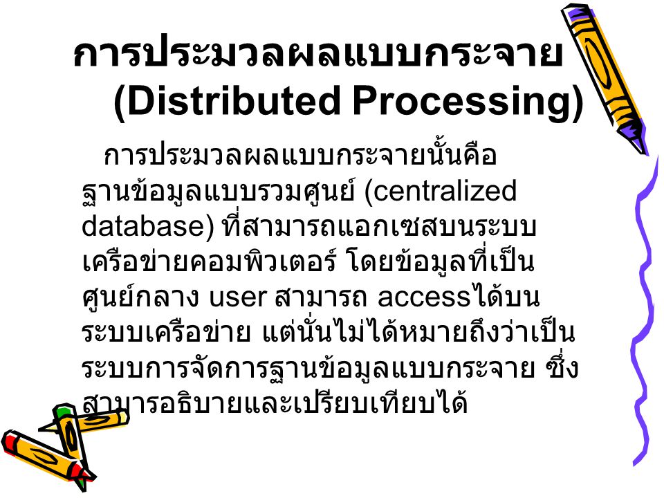 การประมวลผลแบบกระจาย (Distributed Processing)