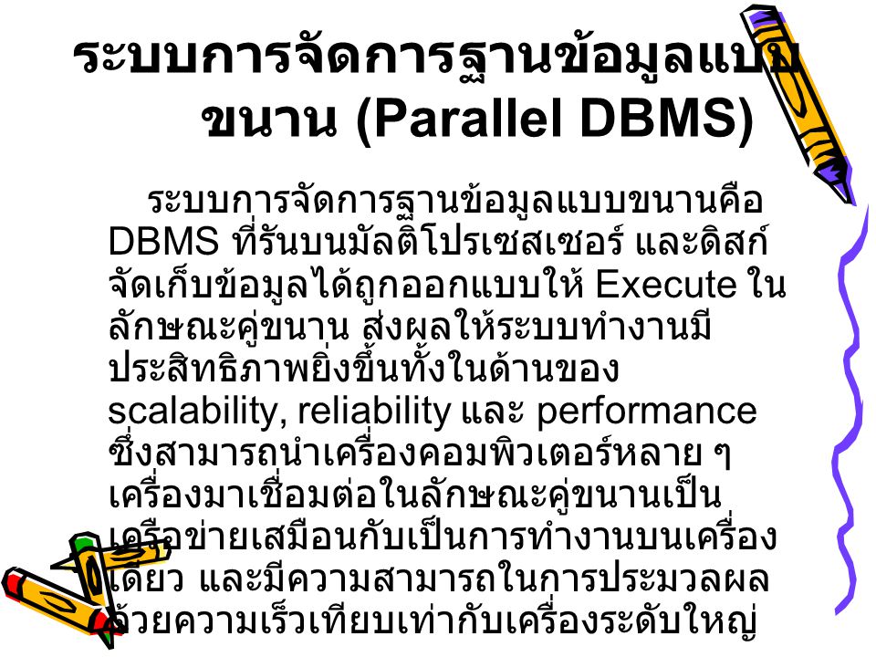 ระบบการจัดการฐานข้อมูลแบบขนาน (Parallel DBMS)