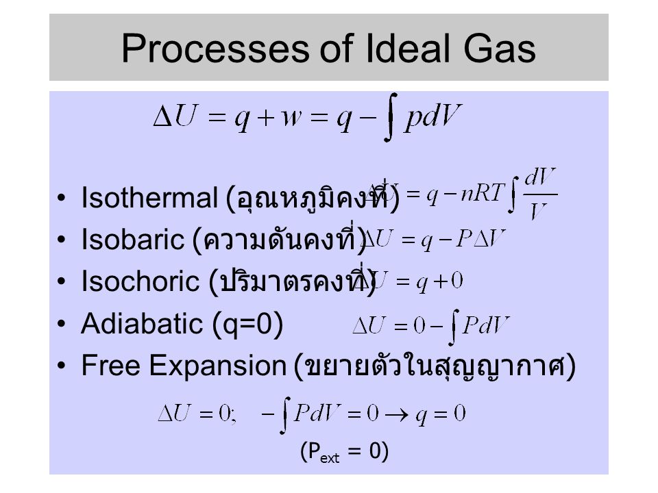Processes of Ideal Gas Isothermal (อุณหภูมิคงที่)