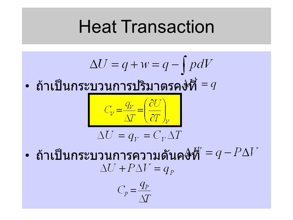 Heat Transaction ถ้าเป็นกระบวนการปริมาตรคงที่
