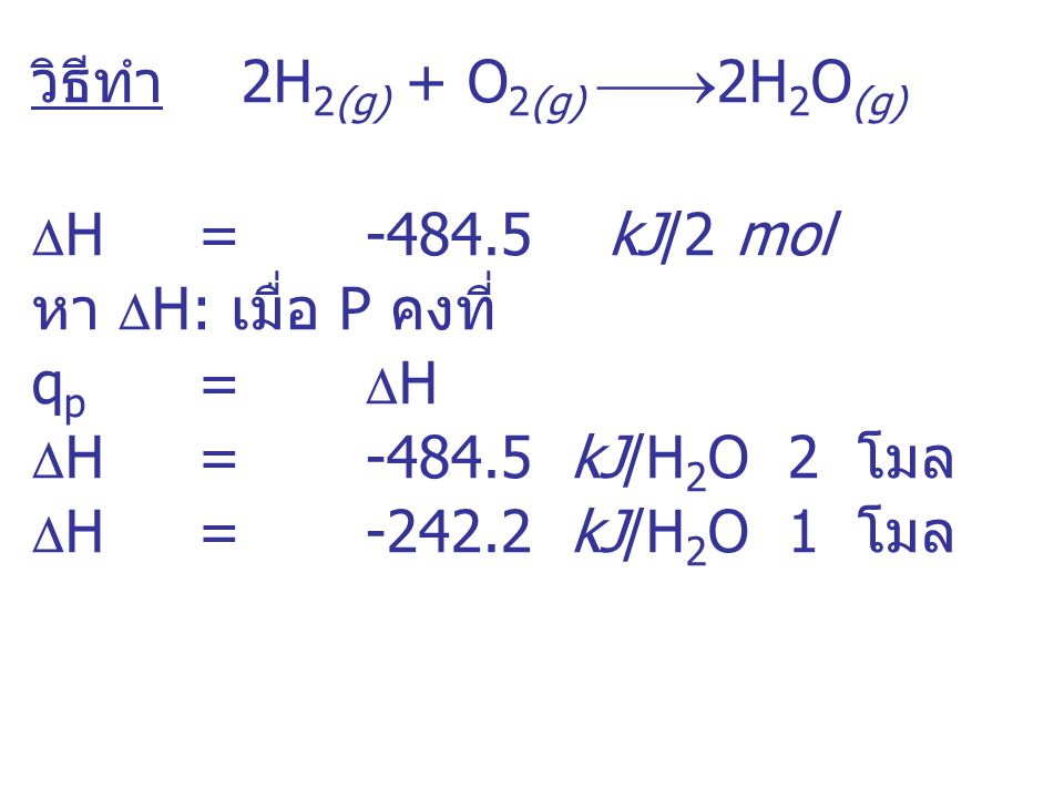 วิธีทำ 2H2(g) + O2(g) 2H2O(g)