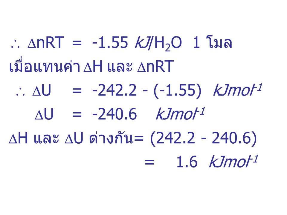 เมื่อแทนค่า H และ nRT  U = (-1.55) kJmol-1