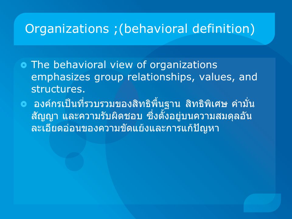 Organizations ;(behavioral definition)
