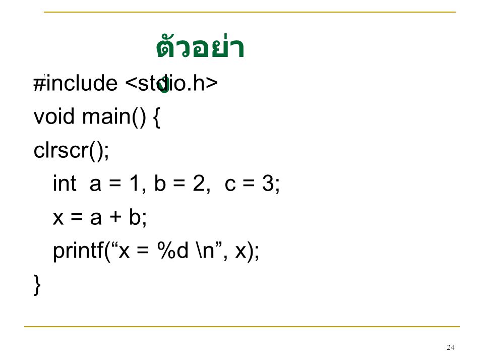 ตัวอย่าง #include <stdio.h> void main() { clrscr();