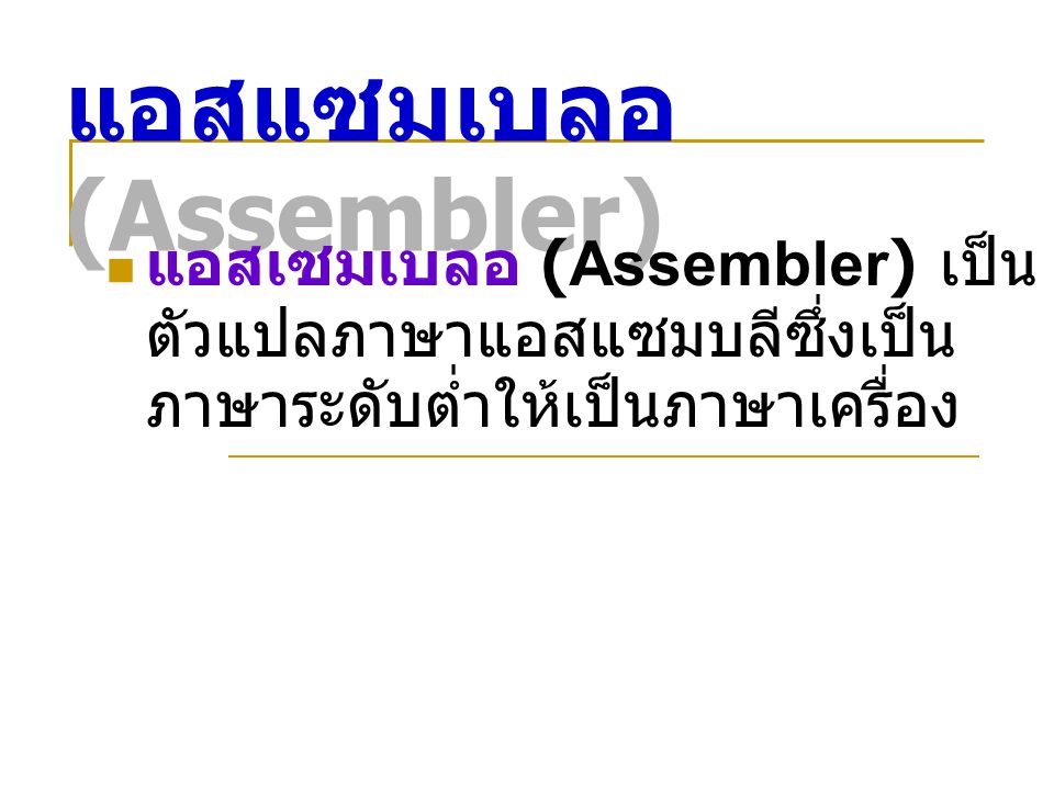 แอสแซมเบลอ (Assembler)