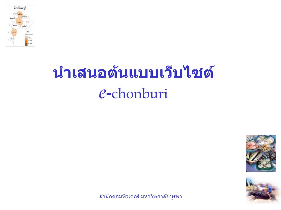 นำเสนอต้นแบบเว็บไซต์ e-chonburi