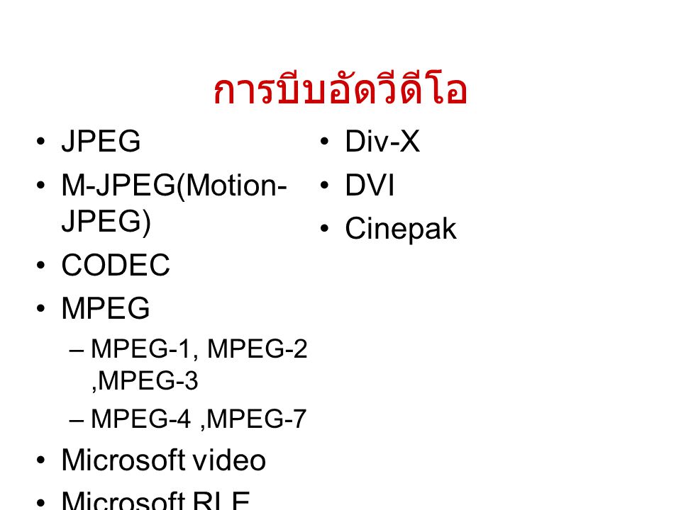 การบีบอัดวีดีโอ JPEG M-JPEG(Motion-JPEG) CODEC MPEG Microsoft video