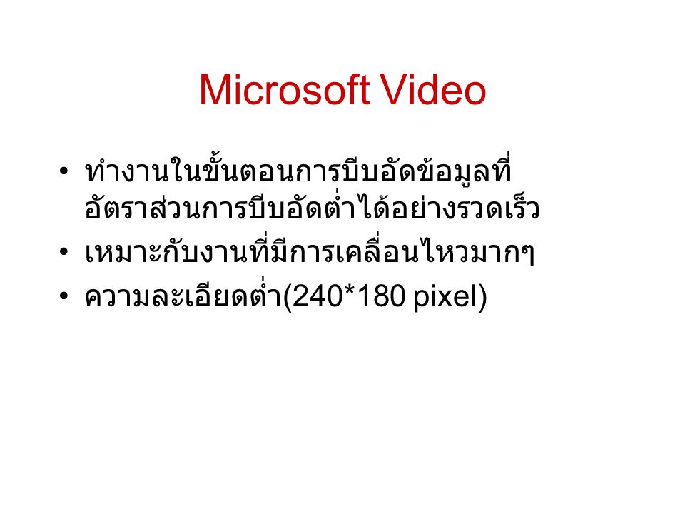 Microsoft Video ทำงานในขั้นตอนการบีบอัดข้อมูลที่อัตราส่วนการบีบอัดต่ำได้อย่างรวดเร็ว. เหมาะกับงานที่มีการเคลื่อนไหวมากๆ.