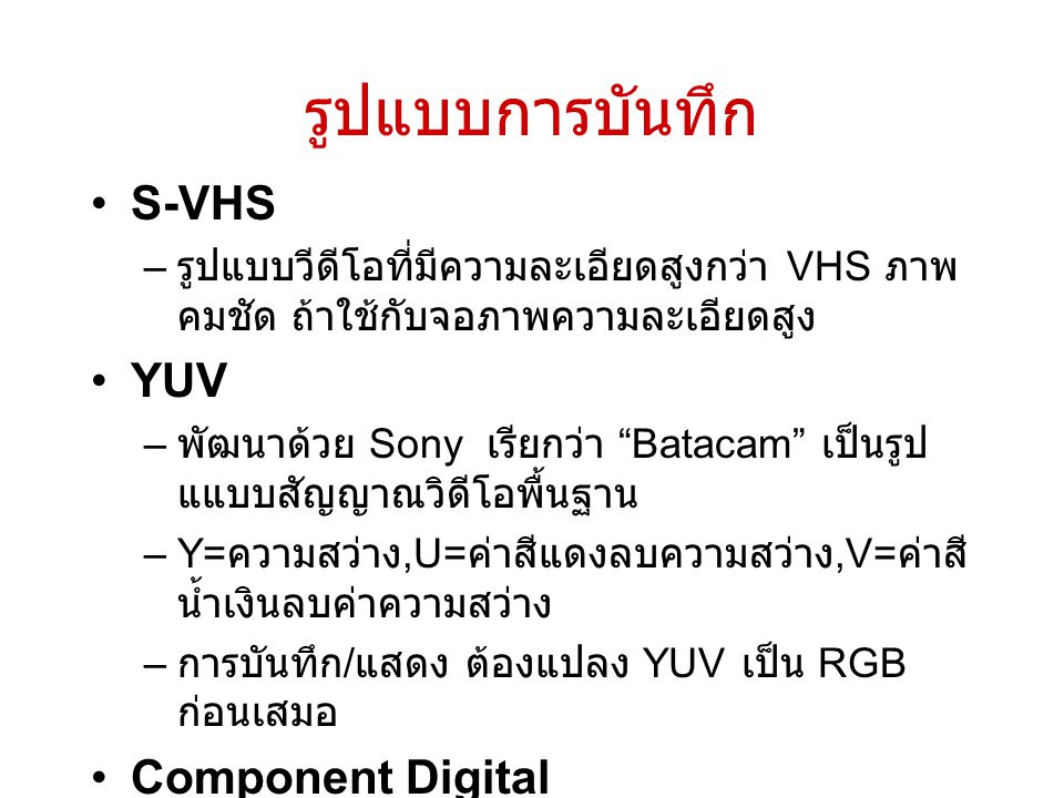 รูปแบบการบันทึก S-VHS YUV Component Digital