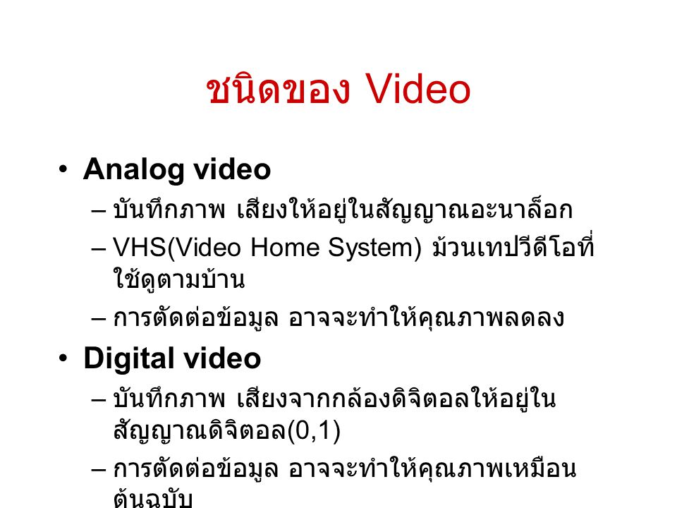 ชนิดของ Video Analog video Digital video