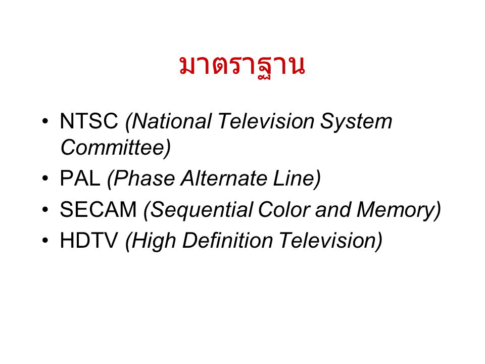 มาตราฐาน NTSC (National Television System Committee)