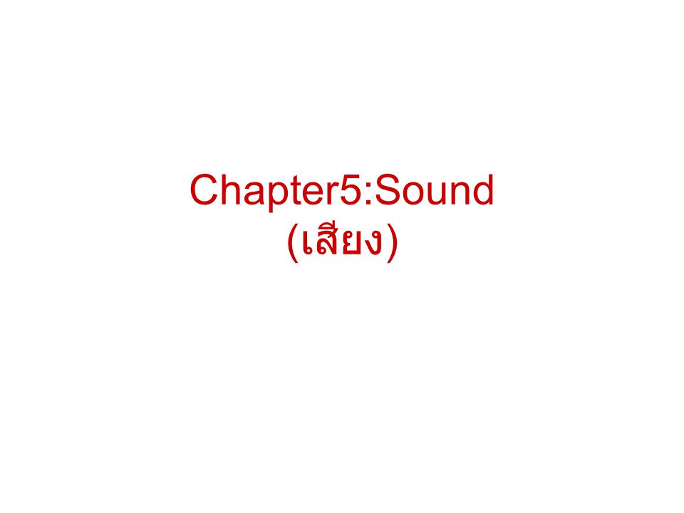 Chapter5:Sound (เสียง)