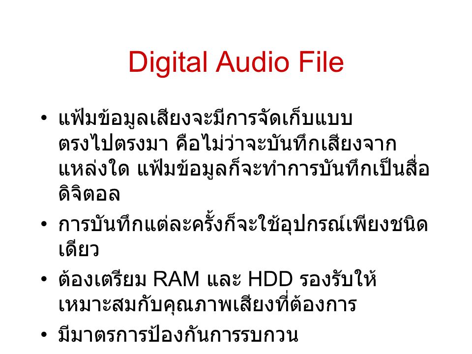 Digital Audio File แฟ้มข้อมูลเสียงจะมีการจัดเก็บแบบตรงไปตรงมา คือไม่ว่าจะบันทึกเสียงจากแหล่งใด แฟ้มข้อมูลก็จะทำการบันทึกเป็นสื่อดิจิตอล.