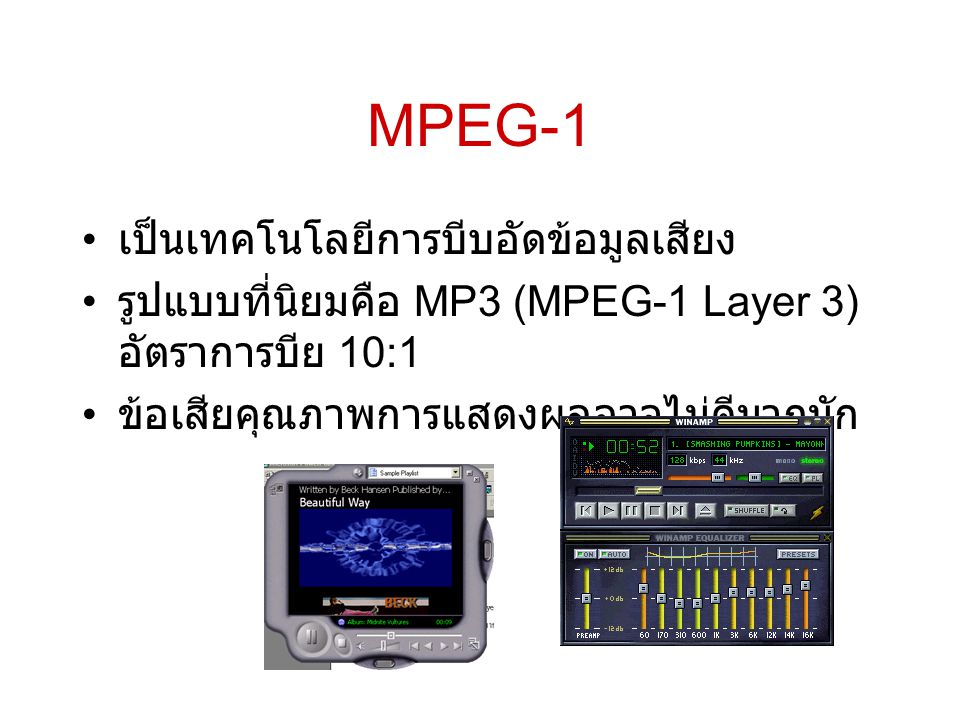 MPEG-1 เป็นเทคโนโลยีการบีบอัดข้อมูลเสียง