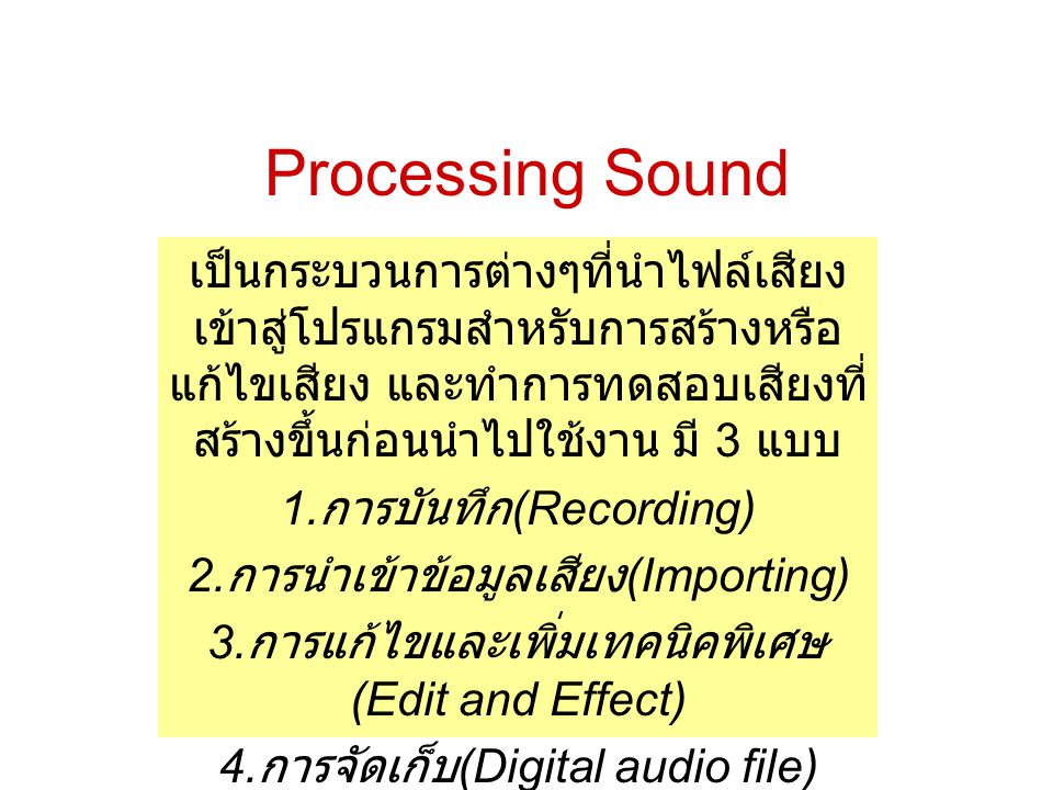 Processing Sound เป็นกระบวนการต่างๆที่นำไฟล์เสียงเข้าสู่โปรแกรมสำหรับการสร้างหรือแก้ไขเสียง และทำการทดสอบเสียงที่สร้างขึ้นก่อนนำไปใช้งาน มี 3 แบบ.