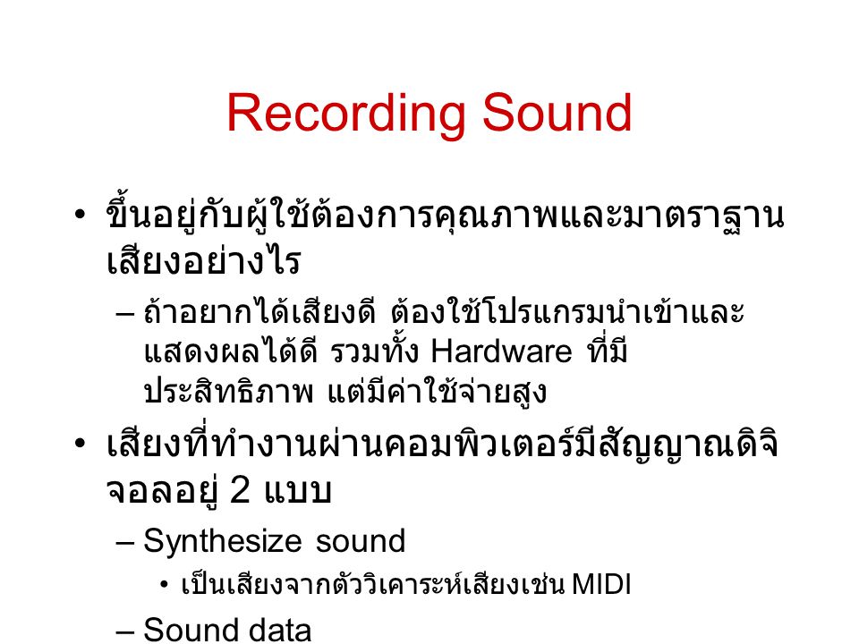 Recording Sound ขึ้นอยู่กับผู้ใช้ต้องการคุณภาพและมาตราฐานเสียงอย่างไร