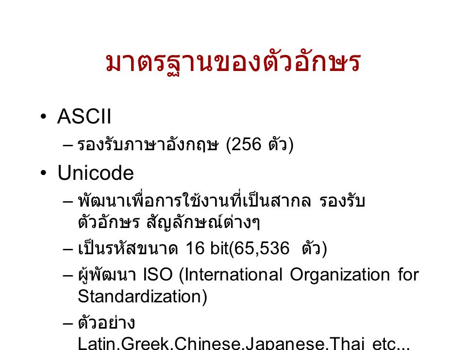 มาตรฐานของตัวอักษร ASCII Unicode รองรับภาษาอังกฤษ (256 ตัว)