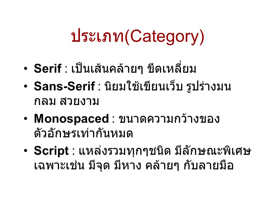ประเภท(Category) Serif : เป็นเส้นคล้ายๆ ขีดเหลี่ยม