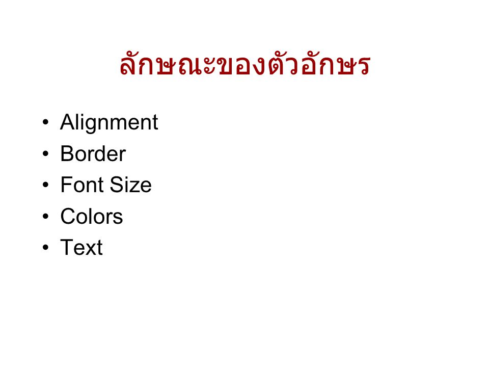 ลักษณะของตัวอักษร Alignment Border Font Size Colors Text