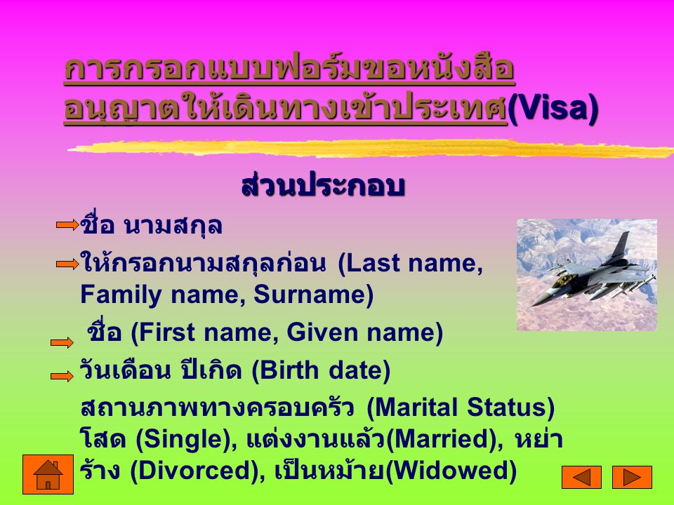 การกรอกแบบฟอร์มขอหนังสืออนุญาตให้เดินทางเข้าประเทศ(Visa)