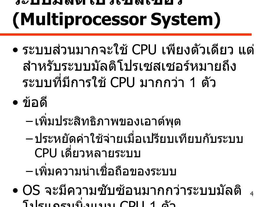 ระบบมัลติโปรเซสเซอร์ (Multiprocessor System)