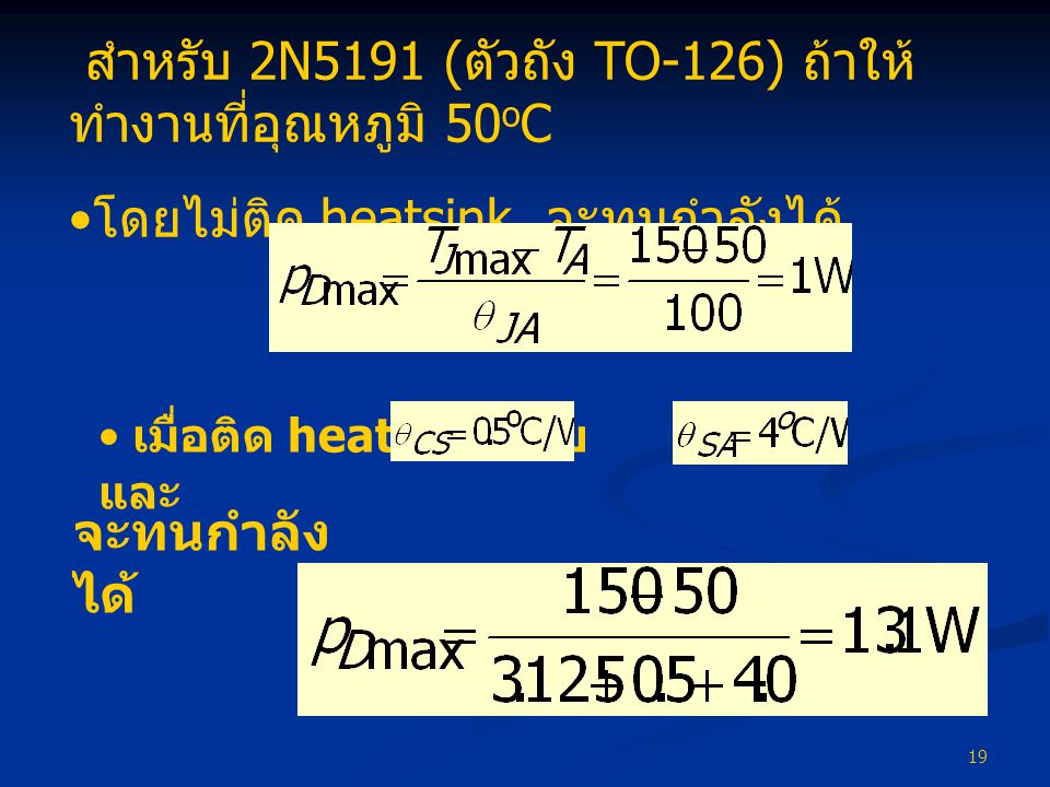 สำหรับ 2N5191 (ตัวถัง TO-126) ถ้าให้ทำงานที่อุณหภูมิ 50oC