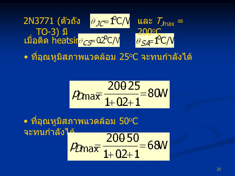 2N3771 (ตัวถัง TO-3) มี และ TJmax = 200oC. เมื่อติด heatsink โดย และ. ที่อุณหูมิสภาพแวดล้อม 25oC จะทนกำลังได้
