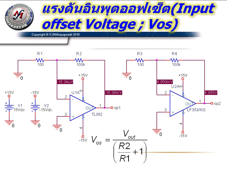 แรงดันอินพุตออฟเซ็ต(Input offset Voltage ; Vos)