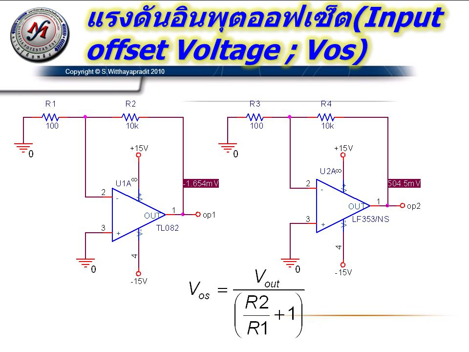 แรงดันอินพุตออฟเซ็ต(Input offset Voltage ; Vos)