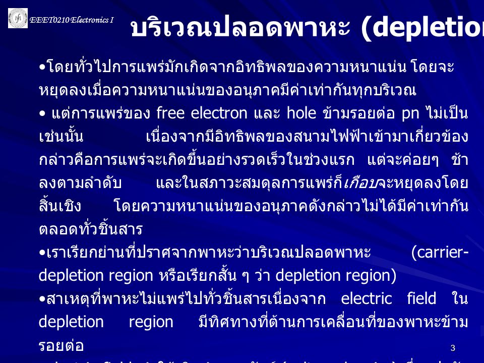 บริเวณปลอดพาหะ (depletion region)